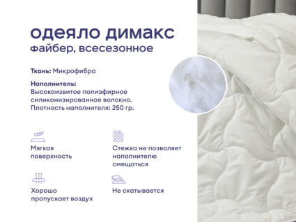 Одеяло Димакс Файбер всесезонное + подушка Димакс Базис 1427