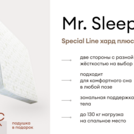 Матрас Мистер Слип Special Line хард плюс 145х190