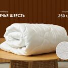 Одеяло Димакс Овечья шерсть всесезонное 200х220