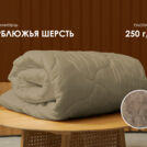 Одеяло Димакс Верблюд всесезонное уцененное 172х205